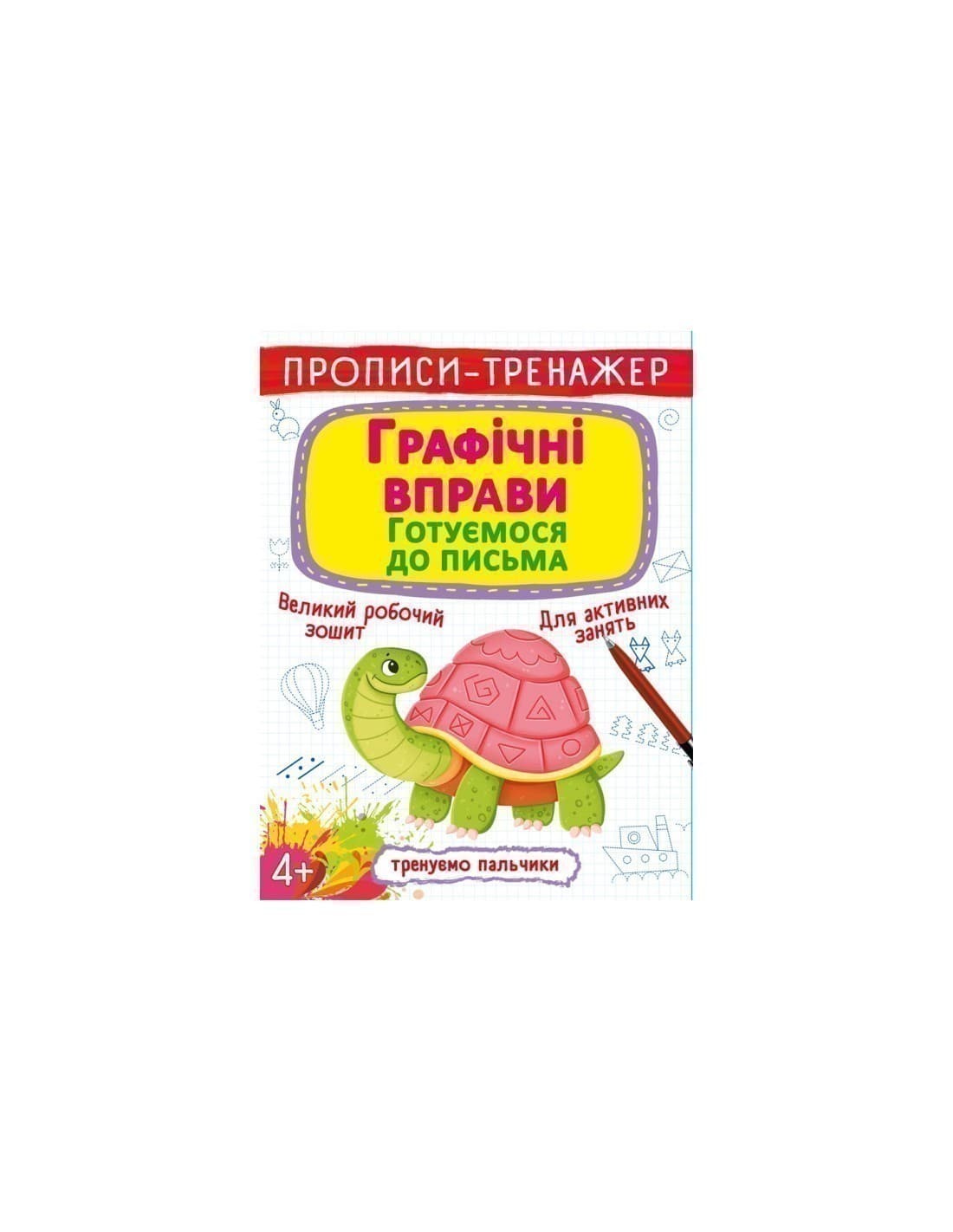 Книга &amp;quot;Прописи-тренажер. Графічні вправи. Готуємося до письма&amp;quot;, фото - 1