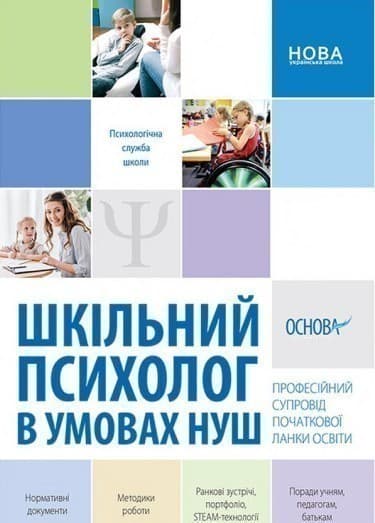 Шкільний психолог в умовах НУШ. Професійний супровід початкової ланки освіти