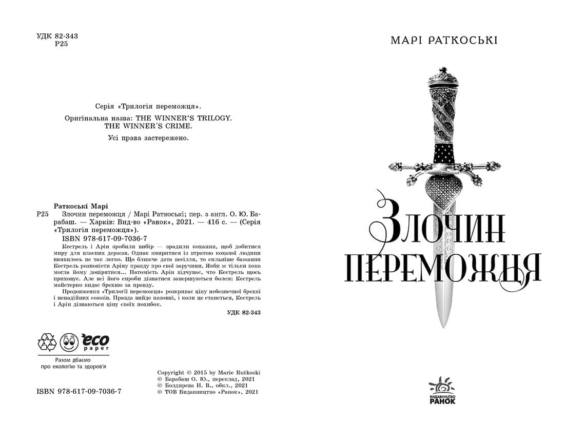 Трилогія переможця Злочин переможця Книга 2, фото - 2