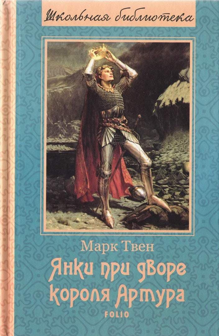 Янки при дворе короля Артура (ШБ)  (нов. офор.), фото - 1