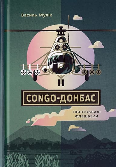 Congo-Донбас. Гвинтокрилі флешбеки