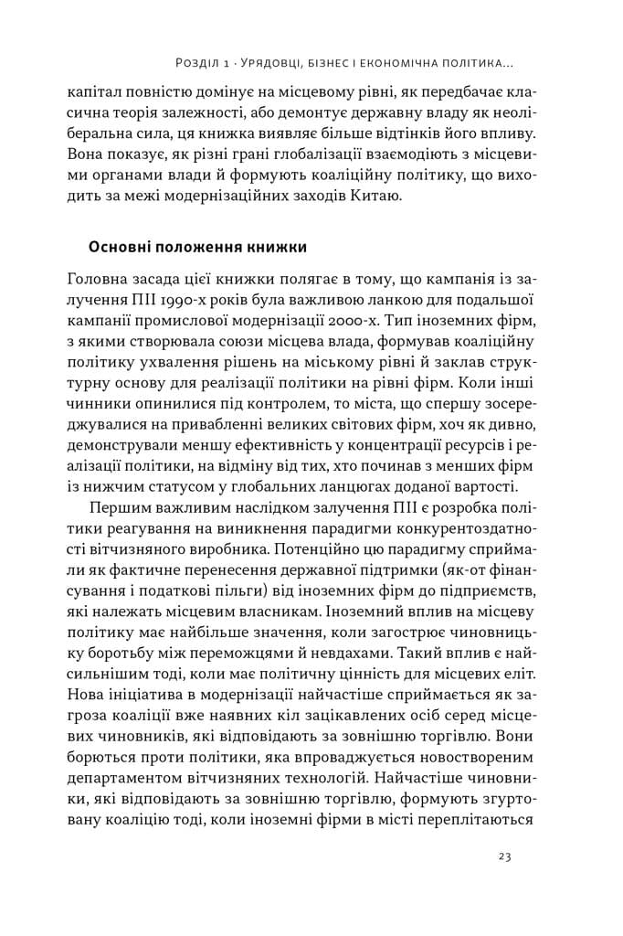 Китайське диво і глобалізація. Від іноземних інвестицій до місцевих компаній-чемпіонів, фото - 3
