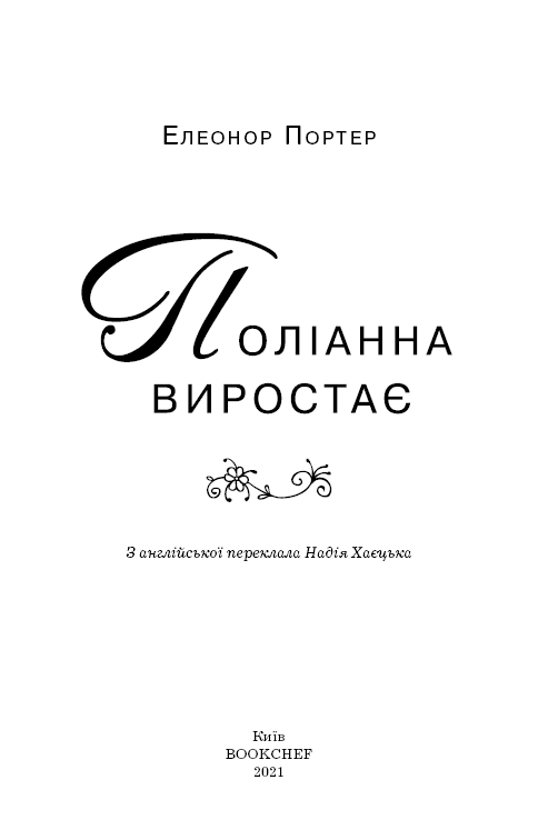 Поліанна виростає, фото - 2