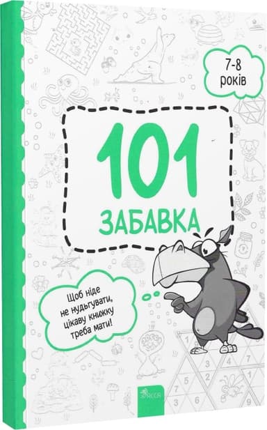 101 забавка. 7-8 років