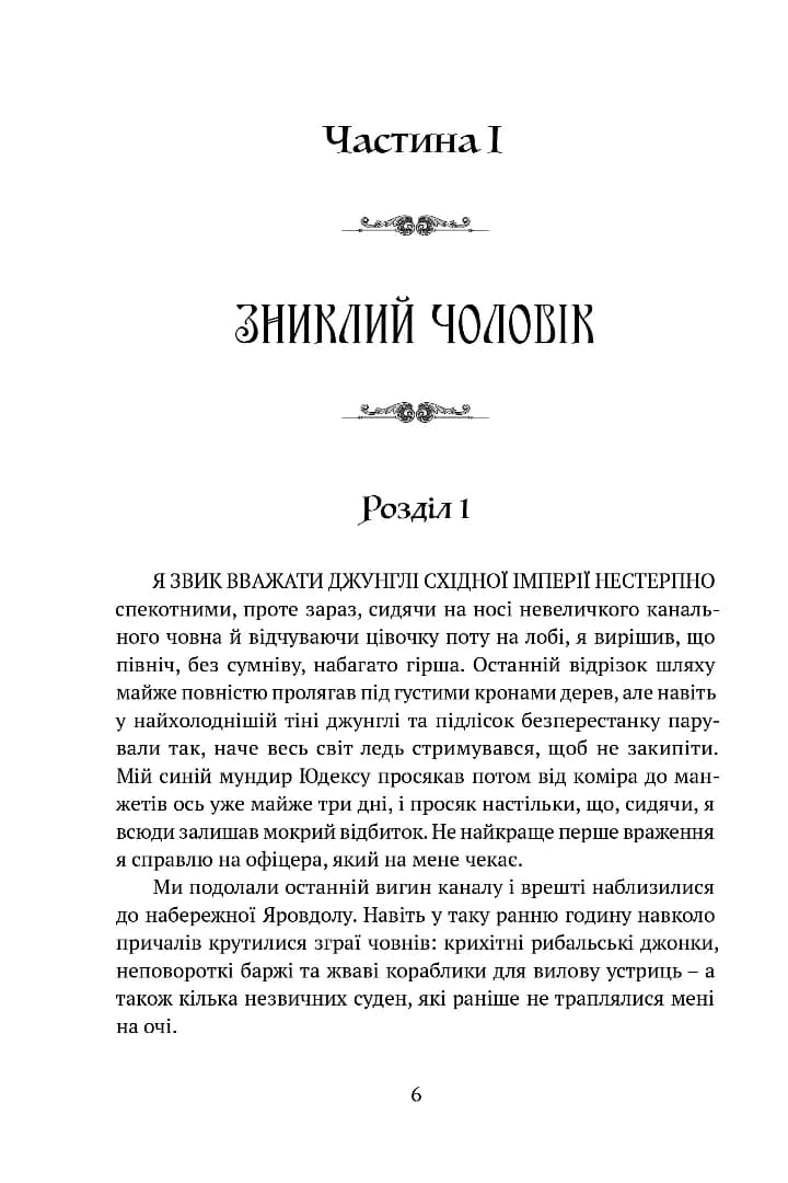 Тінь левіафана. Книга 2. Крапля скверни, фото - 2