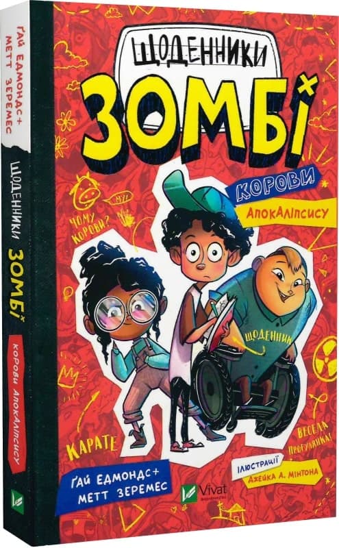 Щоденники зомбі. Корови апокаліпсису, фото - 1