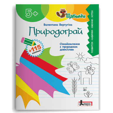 Щабельки. Природограй. Ознайомлення з природним довкіллям