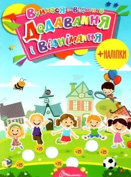 Вчимося на відмінно: Додавання і віднімання, фото - 1