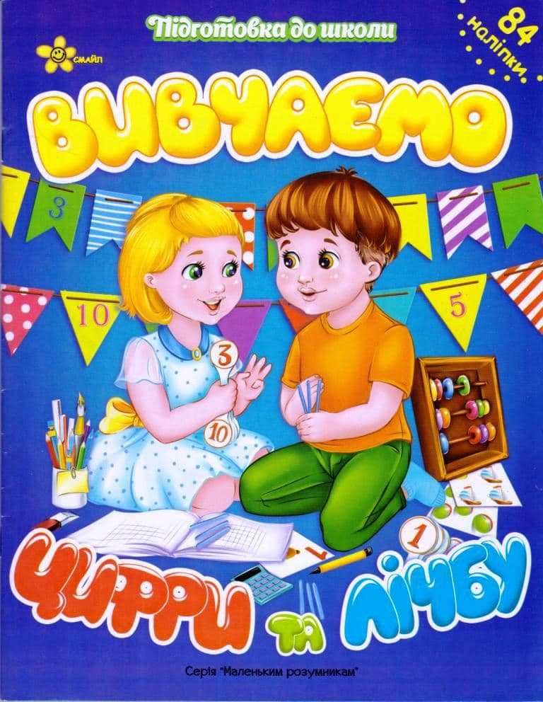 Вивчаємо цифри та лічбу, фото - 1