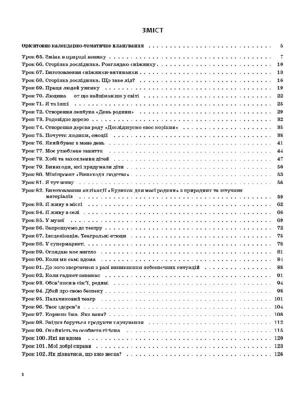 Я досліджую світ. 1 клас. Частина 2 (за підручником Н. М. Бібік, Г. П. Бондарчук), фото - 2