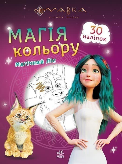 Мавка. Магія кольору. Магічний Ліс, фото - 1