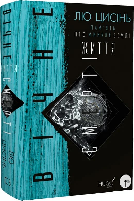 Пам&#39;ять про минуле Землі: трилогія. Книга 3. Вічне життя Смерті, фото - 1