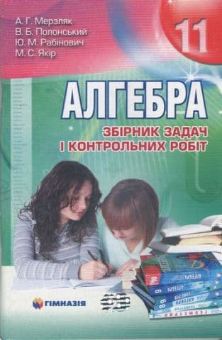 Алгебра і початки аналізу. 11 кл. Збірник задач і контрольних робіт., фото - 1