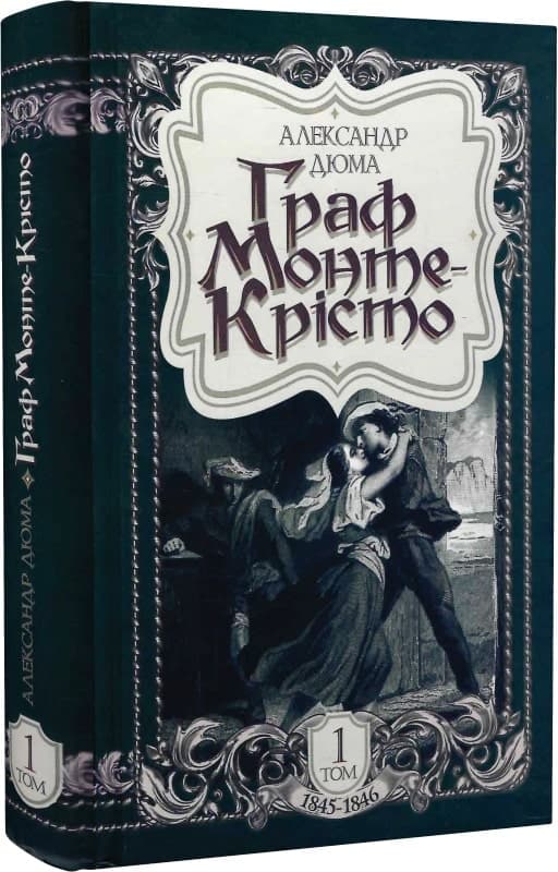 Граф Монте-Крісто: роман. Том 1 (1845-1846), фото - 1