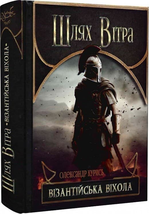 Шлях Вітра. Візантійська віхола, фото - 1