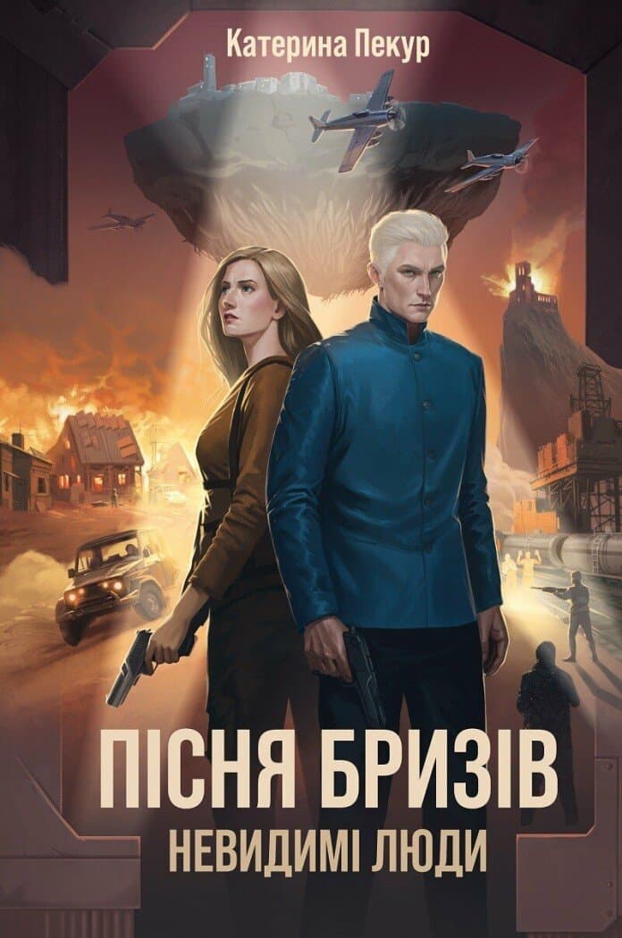 Пісня бризів. Невидимі люди. Книга 2