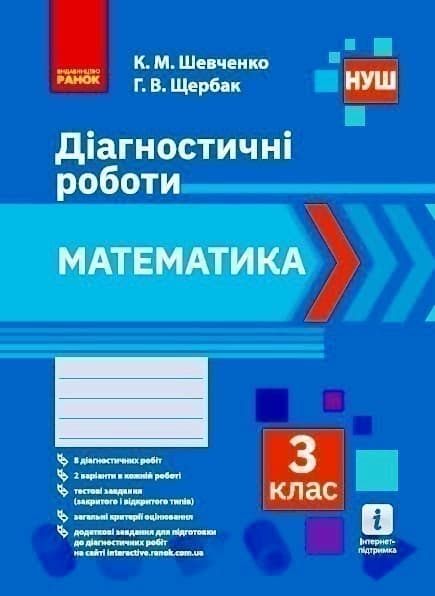 НУШ Математика 3 клас Діагностувальні роботи, фото - 1