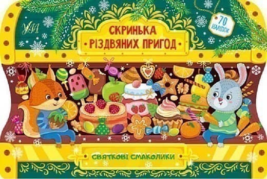 Скринька різдвяних пригод.Святкові смаколики, фото - 1