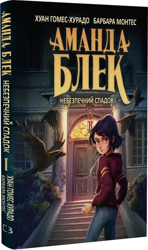 Аманда Блек. Книга 1: Небезпечний спадок, фото - 1