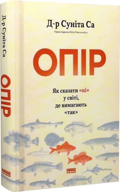 Опір. Як сказати "ні" у світі, де вимагають "так"