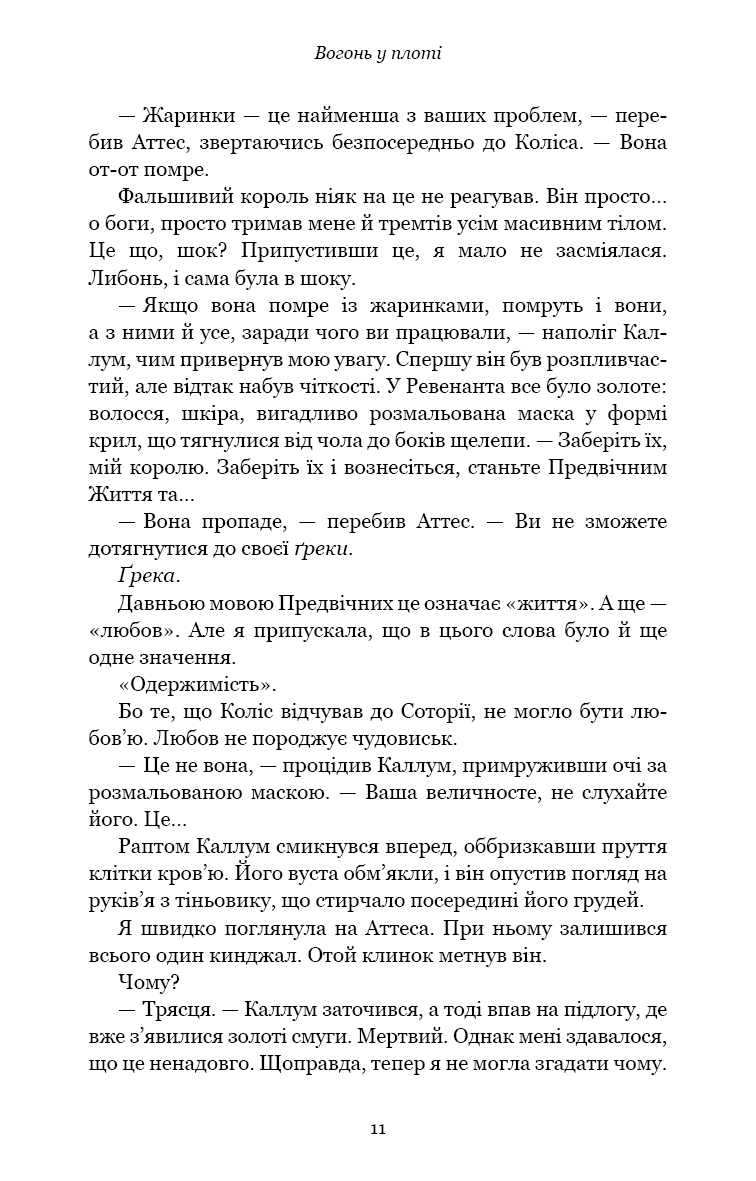 Плоть і вогонь. Книга 3: Вогонь у плоті, фото - 3