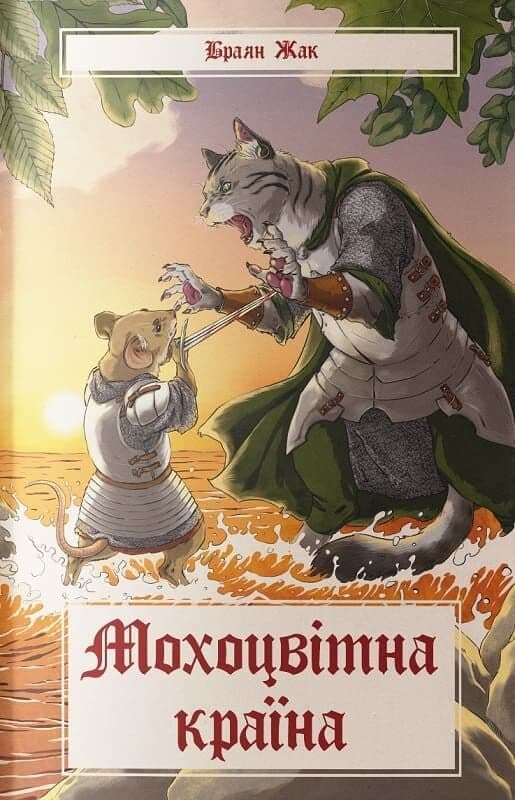 Мохоцвітна країна. Книга 2 (Казка про Редволл), фото - 1