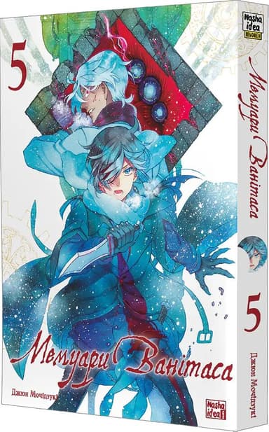 Мемуари Ванітаса. Том 5