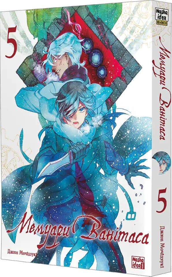 Мемуари Ванітаса. Том 5, фото - 1