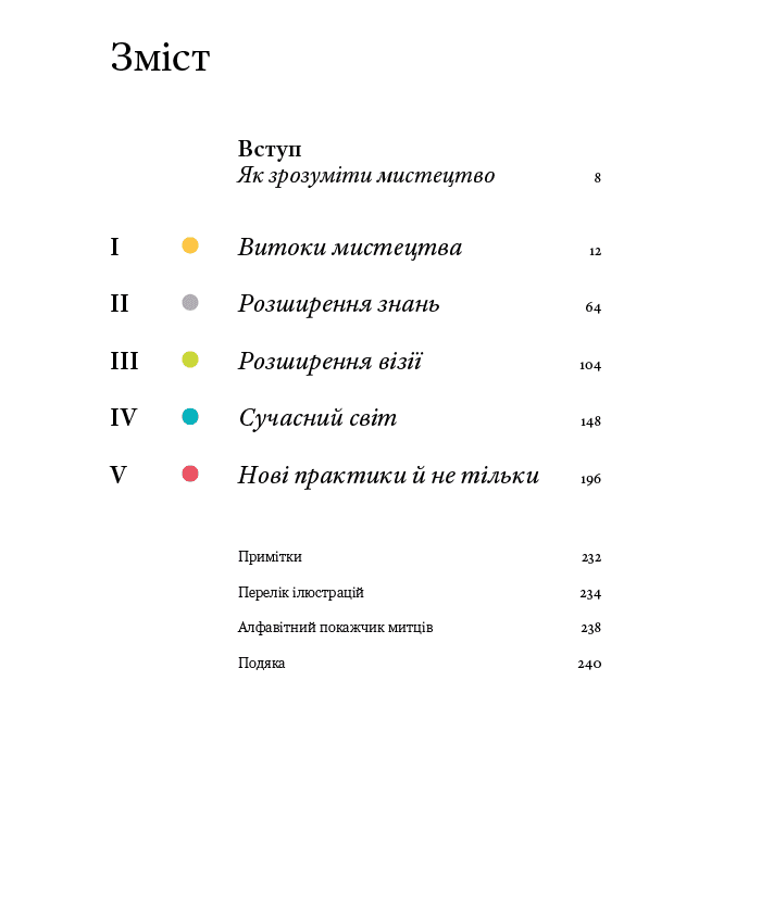 Мистецтво без таємниць: 50 мистецьких творів - знайомство, дослідження, пояснення, фото - 3