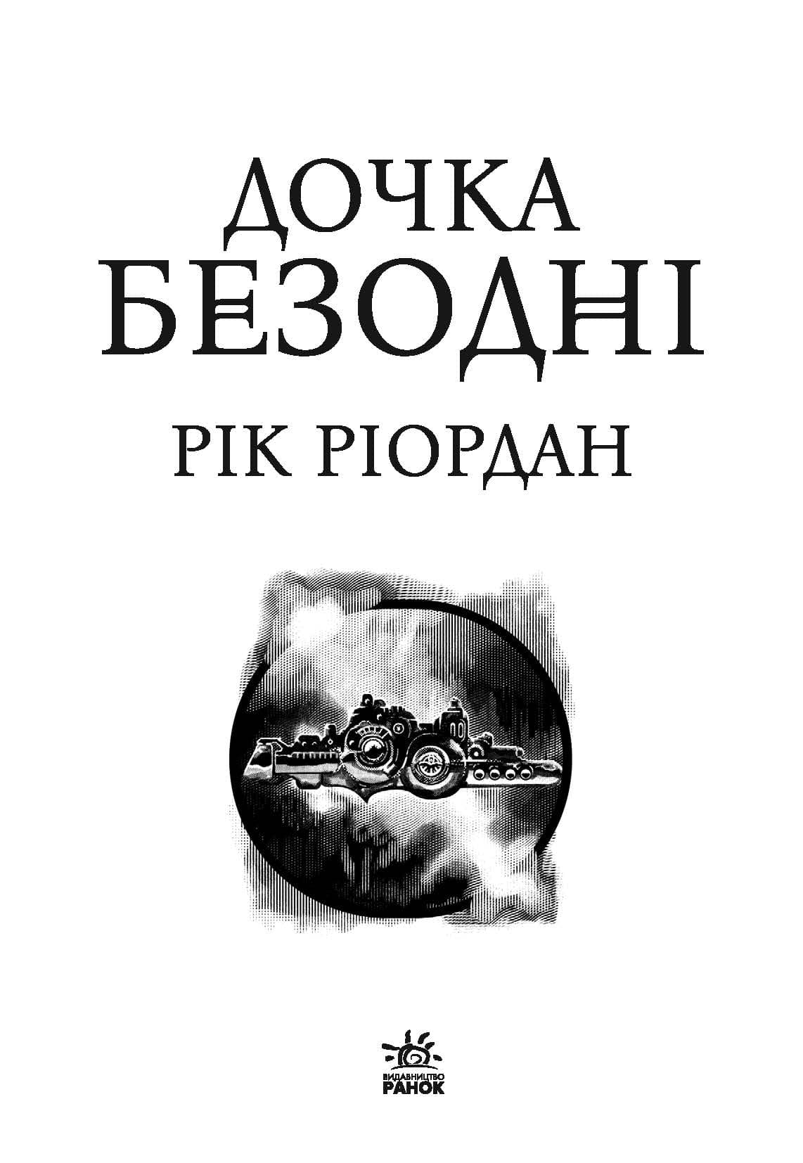 Дочка безодні, фото - 2