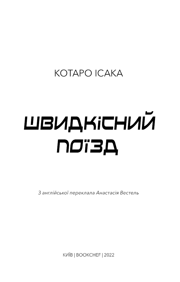 Швидкісний поїзд, фото - 2