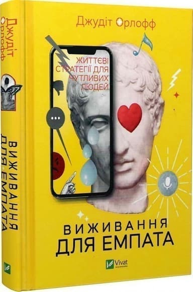 Виживання для емпата: життєві стратегії для чутливих людей