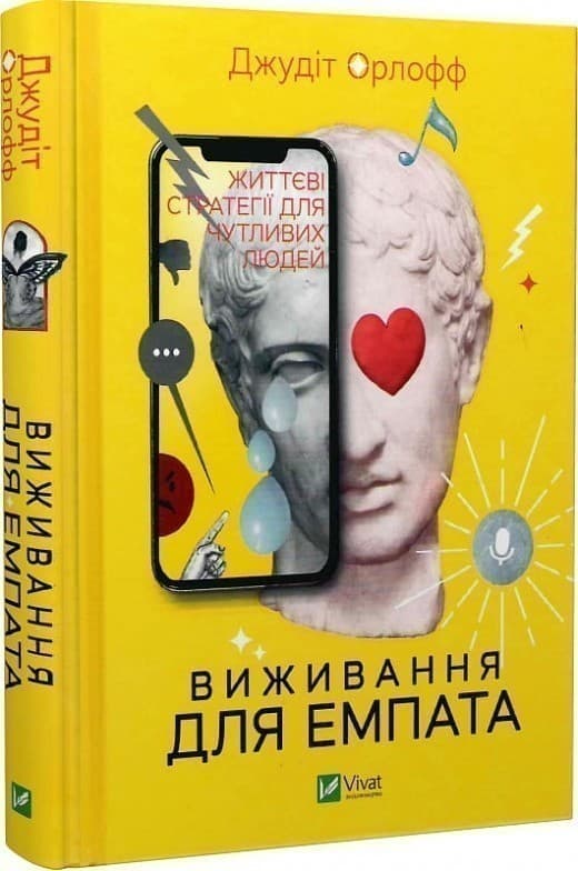 Виживання для емпата: життєві стратегії для чутливих людей, фото - 1