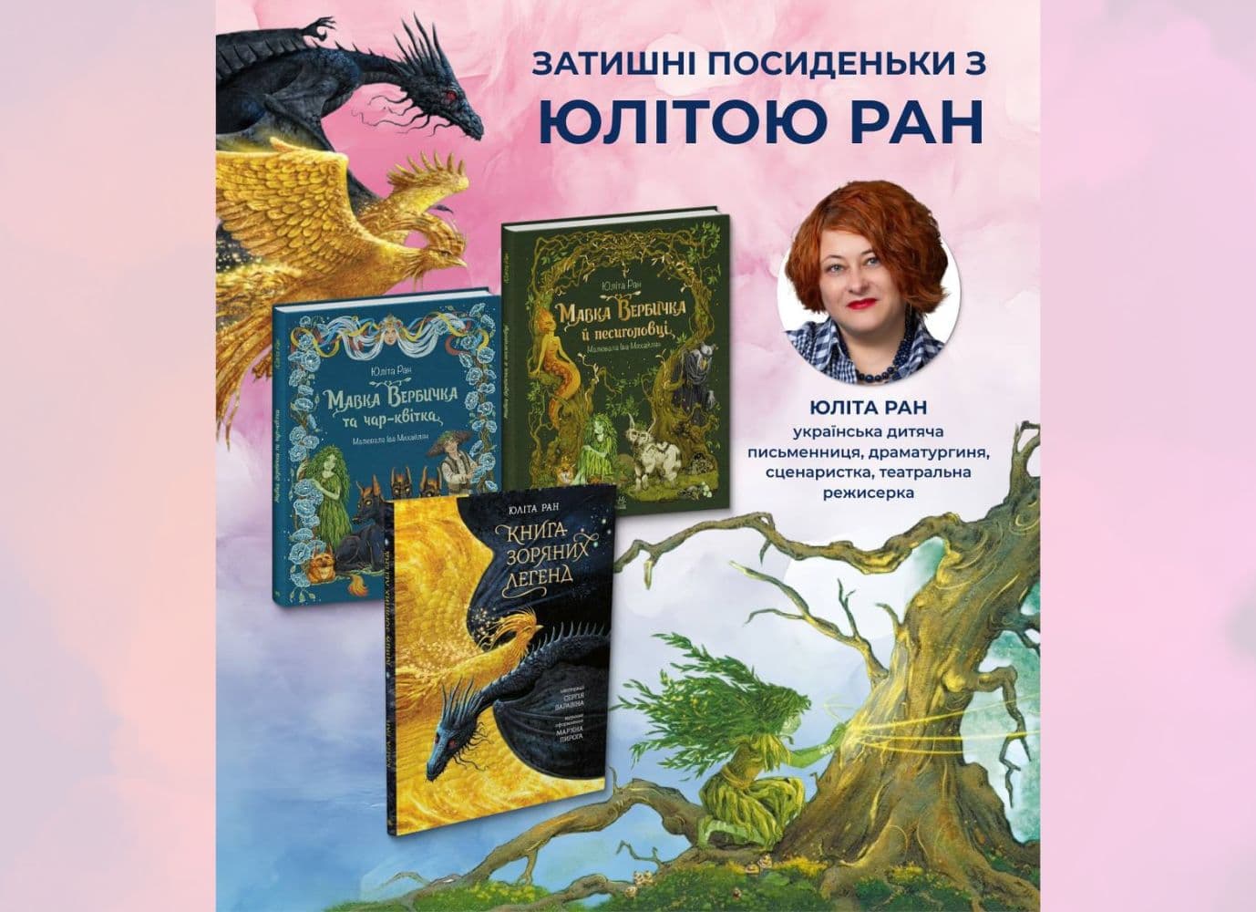 Затишні посиденьки із Юлітою Ран
