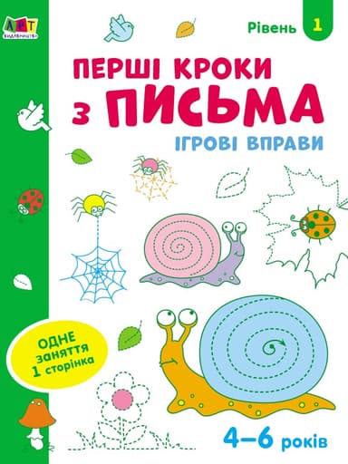 Перші кроки з письма. Рівень 1. 4–6 років