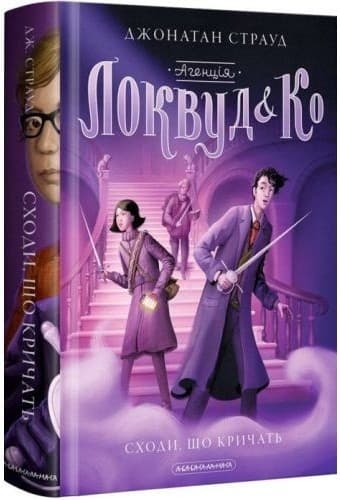 Агенція &amp;quot;Локвуд і Ко&amp;quot;. Кн. 1 Сходи, що кричать., фото - 1