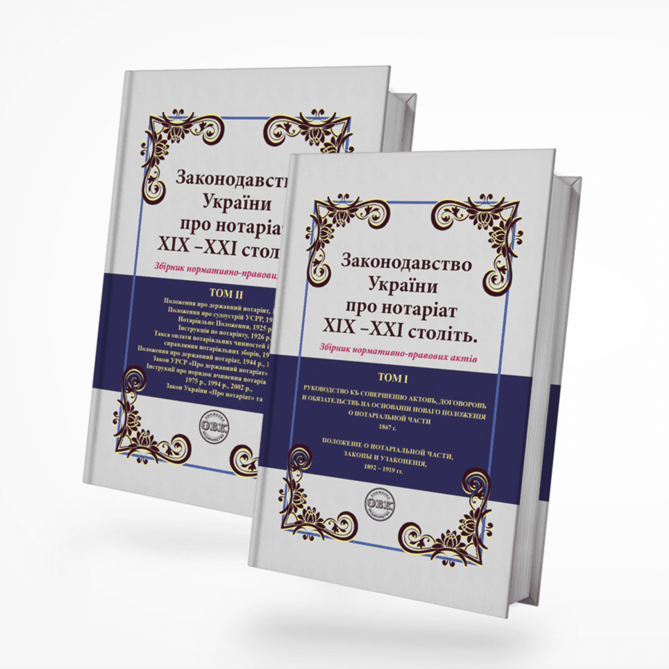 Законодавство України про нотаріат ХІХ – ХХІ століть: збірник нормативно-правових актів (1+2 том), фото - 1