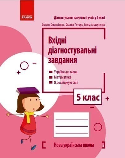 Вхідні діагностувальні завдання. 5 клас, фото - 1