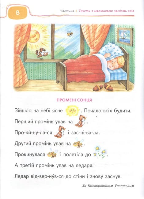 Твоя перша книга для читання та розвитку зв'язку язного мовлення. Подарунок маленькому генію (4 - 7 років)., фото - 2