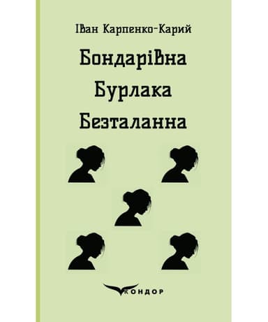 Бондарівна. Бурлака. Безталанна