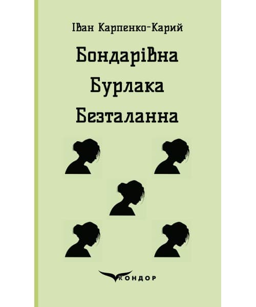 Бондарівна. Бурлака. Безталанна, фото - 1