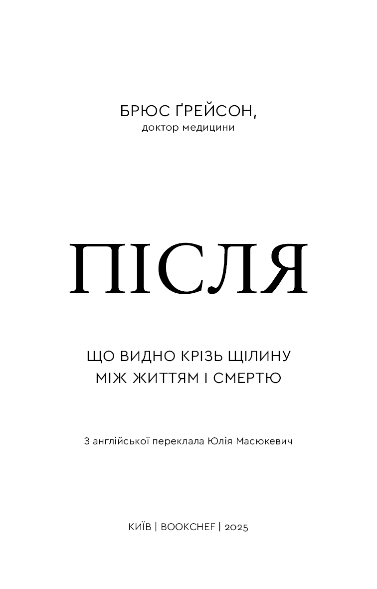 Після. Що видно крізь щілину між життям і смертю, фото - 2