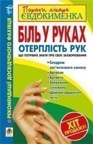 Біль в руках. Отерплість рук. Що потрібно знати про своє захворювання., фото - 1