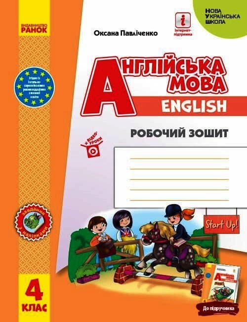 Англійська мова. 4 клас. Робочий зошит. Start Up!, фото - 1