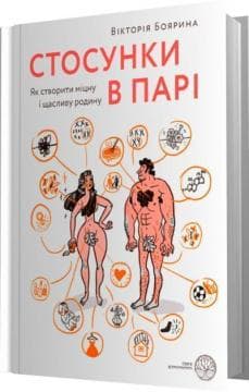 Стосунки в парі. Як створити міцну і щасливу родину