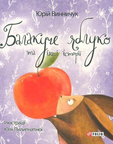 Балакуче яблуко