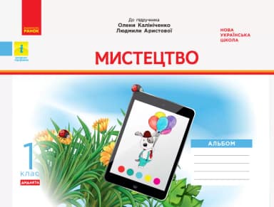 Мистецтво. 1 клас: альбом