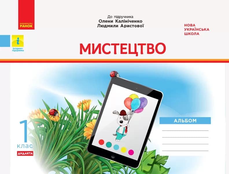 Мистецтво. 1 клас: альбом, фото - 1