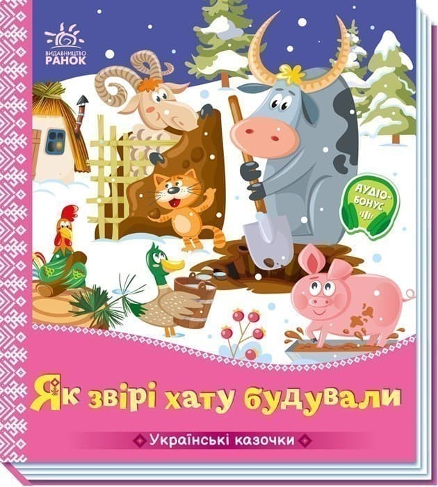 Українські казочки. Як звірі хату будували, фото - 2