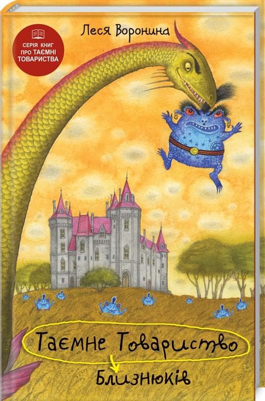 Таємне Товариство Близнюків, або Чудисько озера Лох-Ойх та ін. страховища, фото - 1